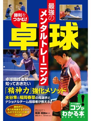 cover image of 勝利をつかむ!卓球　最強のメンタルトレーニング